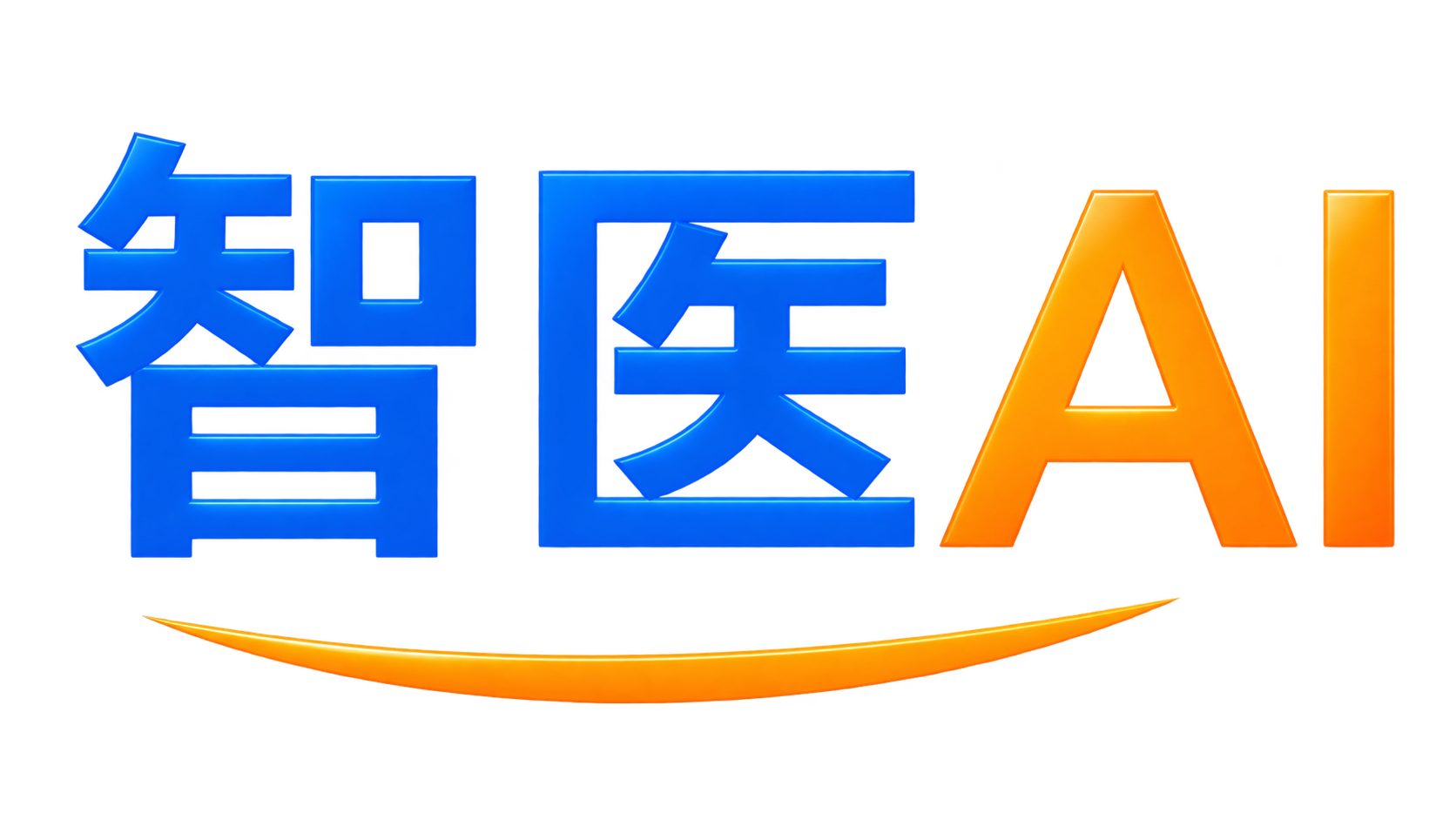 智医AI